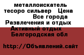 металлоискатель тесоро сильвер › Цена ­ 10 000 - Все города Развлечения и отдых » Активный отдых   . Белгородская обл.